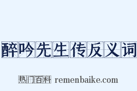 醉吟先生传反义词是什么意思的图片